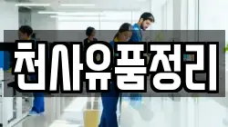 천사유품정리