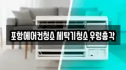 포항에어컨청소 세탁기청소 우렁총각