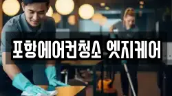 포항에어컨청소 엣지케어