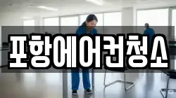 포항에어컨청소