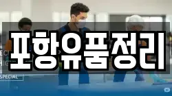 포항유품정리