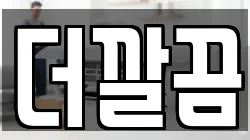 더깔끔