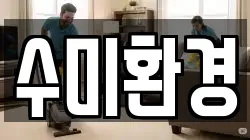 수미환경