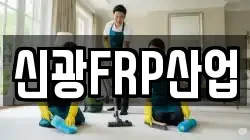 경상북도 포항시 북구 우현동 청소,입주청소,사무실청소,에어컨청소,특수청소,상가청소,거주청소,유품정리