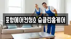 포항에어컨청소 숨클린홈케어