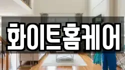 화이트홈케어