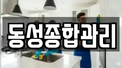 동성종합관리