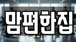 맘편한집