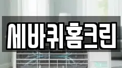 세바퀴홈크린