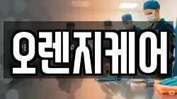 오렌지케어