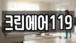 크린에어119