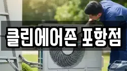 클린에어존 포항점