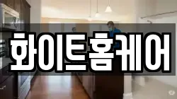 경상북도 포항시 북구 장성동 청소,입주청소,사무실청소,에어컨청소,특수청소,상가청소,거주청소,유품정리