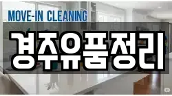 경주유품정리