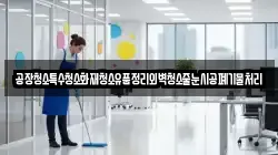 공장청소특수청소화재청소유품정리외벽청소줄눈시공폐기물처리
