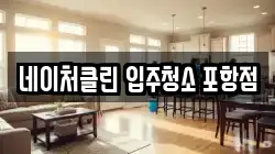 네이처클린 입주청소 포항점