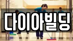다이아빌딩