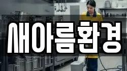 새아름환경