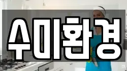 수미환경