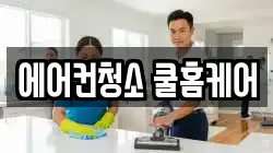 에어컨청소 쿨홈케어