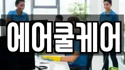에어쿨케어
