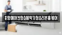 포항에어컨청소세탁기청소리본홈케어