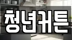 청년커튼