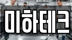 미하테크