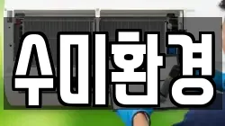 수미환경