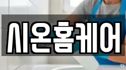 시온홈케어