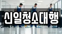 신일청소대행