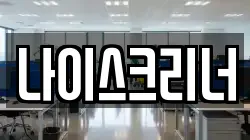 나이스크리너