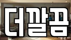 더깔끔