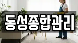 동성종합관리