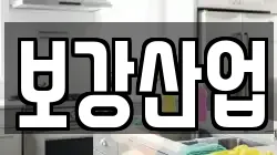 보강산업