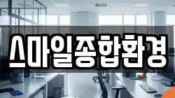 스마일종합환경