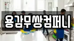 용감무쌍컴퍼니