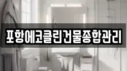 포항에코클린건물종합관리