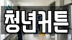 청년커튼