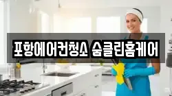 포항에어컨청소 숨클린홈케어