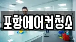 경상북도 포항시 북구 청소,입주청소,사무실청소,에어컨청소,특수청소,상가청소,거주청소,유품정리