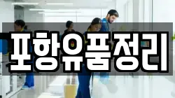 포항유품정리
