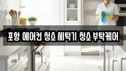포항 에어컨 청소 세탁기 청소 부탁케어
