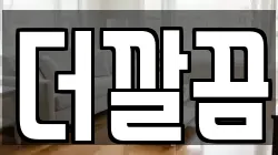 경상북도 포항시 북구 학산동 청소,입주청소,사무실청소,에어컨청소,특수청소,상가청소,거주청소,유품정리