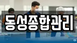 동성종합관리