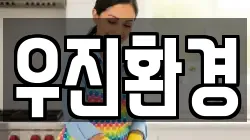 우진환경