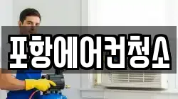 포항에어컨청소