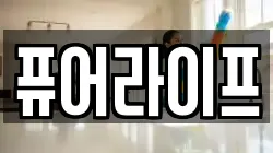 퓨어라이프