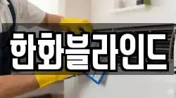 한화블라인드