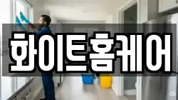 화이트홈케어